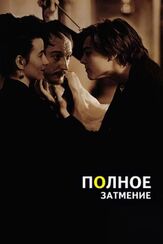 Полное затмение из фильмографии Леонардо ДиКаприо в главной роли.