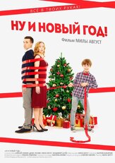 Ну и Новый год! - лучший фильм в фильмографии Алексей Онежен