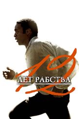 12 лет рабства из фильмографии Майкл Фассбендер в главной роли.