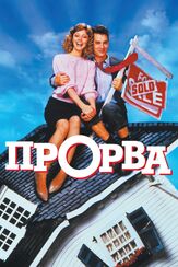 Прорва из фильмографии Том Хэнкс в главной роли.
