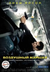 Воздушный маршал - лучший фильм в фильмографии Камерон Мойр