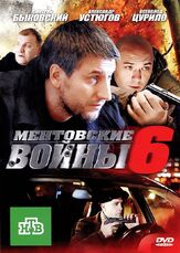 Ментовские войны 6 - лучший фильм в фильмографии Сергей Яценюк