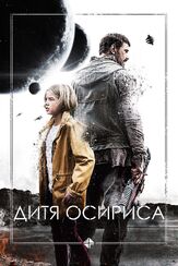 Дитя Осириса - лучший фильм в фильмографии Зои Каридес