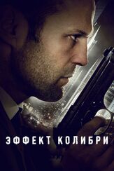Эффект колибри - лучший фильм в фильмографии Мишель Ли