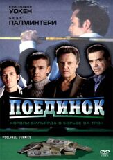 Поединок из фильмографии Эрни Рейес мл. в главной роли.