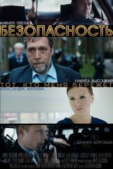 Безопасность из фильмографии Валерий Панков в главной роли.