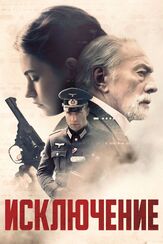 Исключение - лучший фильм в фильмографии Лукас Тавернье