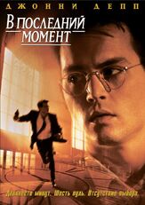 В последний момент - лучший фильм в фильмографии Джон Бэдэм