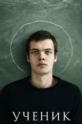 Ученик из фильмографии Антон Васильев в главной роли.