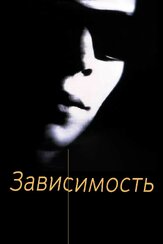 Зависимость из фильмографии Абель Феррара в главной роли.