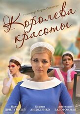 Королева красоты из фильмографии Валерия Арланова в главной роли.