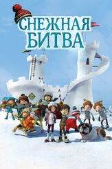 Снежная битва из фильмографии Анджела Галуппо в главной роли.