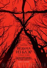 Ведьма из Блэр: Новая глава - лучший фильм в фильмографии Юлия Волкова