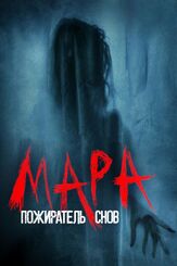 Мара. Пожиратель снов - лучший фильм в фильмографии Скотт Манн