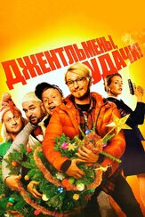 Джентльмены, удачи! - лучший фильм в фильмографии Юрий Потеенко