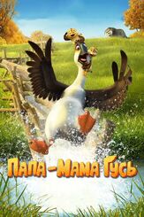 Папа-мама гусь - лучший фильм в фильмографии Грег Прупс