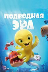 Подводная эра из фильмографии Дуайт Шульц в главной роли.