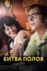 Битва полов - лучший фильм в фильмографии Джонатан Дэйтон