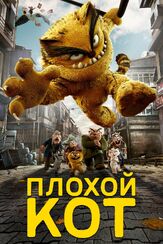 Плохой кот - лучший фильм в фильмографии Гёкче Озиоль
