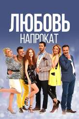 Любовь напрокат - лучший фильм в фильмографии Юлия Зоркина