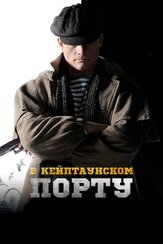 В Кейптаунском порту… - лучший фильм в фильмографии Ксения Асмоловская