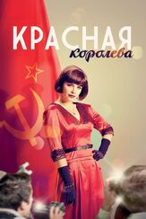 Красная королева - лучший фильм в фильмографии Елена Морозова
