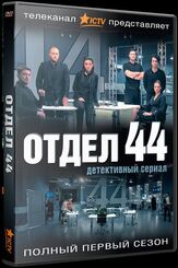 Отдел 44 - лучший фильм в фильмографии Елена Шверк