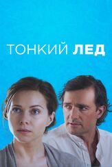 Тонкий лёд из фильмографии Ян Цапник в главной роли.