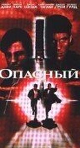 Опасный - лучший фильм в фильмографии Марио Опинато