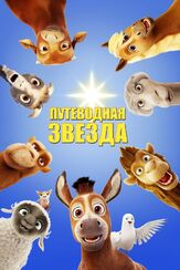 Путеводная звезда - лучший фильм в фильмографии Эдди Фрирсон