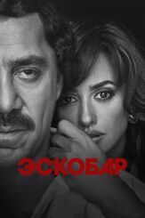 Эскобар - лучший фильм в фильмографии Франсиско Боливар