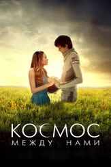 Космос между нами из фильмографии Бритт Робертсон в главной роли.