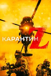 Карантин Z из фильмографии Олег Фёдоров в главной роли.