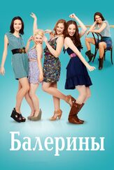 Балерины - лучший фильм в фильмографии Энтони Дель Рио