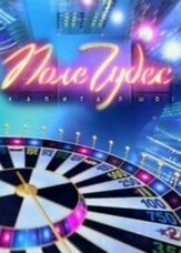 Поле чудес - лучший фильм в фильмографии Леонид Якубович