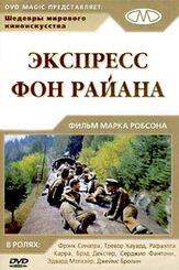 Экспресс Фон Райена из фильмографии Джерри Голдсмит в главной роли.