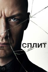 Сплит из фильмографии Джеймс Макэвой в главной роли.