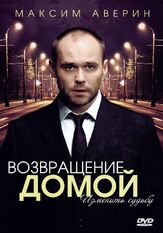 Возвращение домой - лучший фильм в фильмографии Антон Лапенко