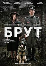 Брут - лучший фильм в фильмографии Олег Степченко