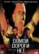 Домой дороги нет из фильмографии Дебора Кара Ангер в главной роли.