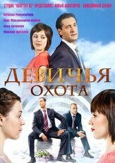 Девичья охота из фильмографии Александр Назаров в главной роли.