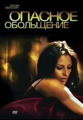 Опасное обольщение - лучший фильм в фильмографии Даниэль Ками