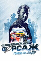 Скандинавский форсаж: Гонки на льду из фильмографии Андерс Баасмо Кристиансен в главной роли.