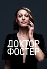 Доктор Фостер из фильмографии Сара Стюарт в главной роли.