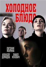 Холодное блюдо из фильмографии Алексей Демидов в главной роли.