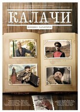 Калачи - лучший фильм в фильмографии Анжелика Плынова