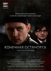 Конечная остановка из фильмографии Елена Старостина в главной роли.