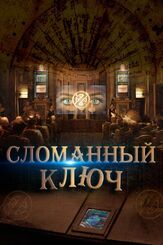 Сломанный ключ из фильмографии Франко Неро в главной роли.