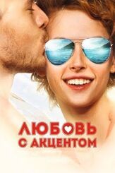 Любовь с акцентом - лучший фильм в фильмографии Игорь Мишин