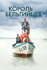 Король бельгийцев - лучший фильм в фильмографии Горан Радакович